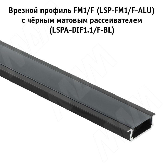 Рассеиватель черный матовый. Рассеиватель черный матовый для профиля fm1/f, l-3000. Профиль фм1 врезной. Профиль fm1/f, врезной, черный, 18х6мм, для плоского рассеивателя, l-3000. Рассеиватель матовый для профиля SM-X/fm-x/cm1/gl3.152, l-2000 (LSPA-DIF 1.3-M).